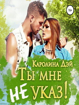 cover image of Ты мне не указ!